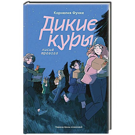 Фото Дикие куры. Книга 3. Лисья тревога