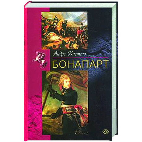 Фото Бонапарт