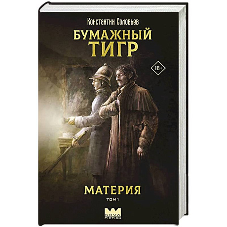Фото Бумажный тигр. Материя. Том 1