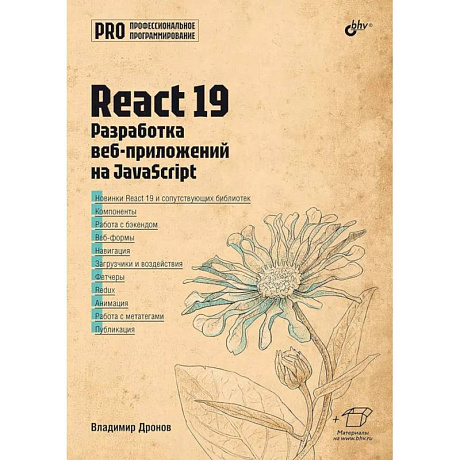 Фото React 19. Разработка веб-приложений на JavaScript