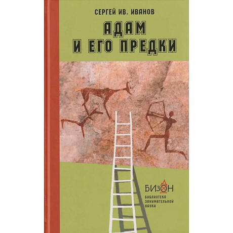 Фото Адам и его предки
