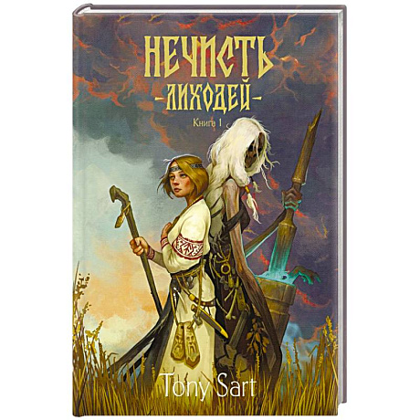 Фото Нечисть. Лиходей. Книга 1