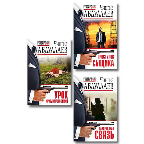 Фото Комплект из 3 книг (Проступок сыщика, Разорванная связь, Урок криминалистики)