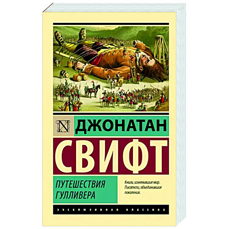 Фото Путешествия Гулливера