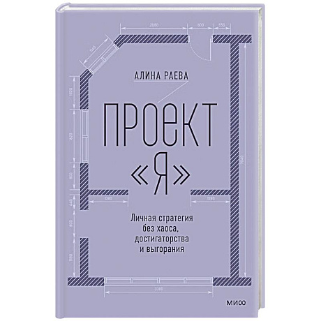 Фото Проект Я. Личная стратегия без хаоса, достигаторства и выгорания