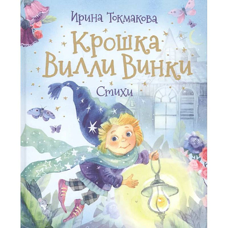 Фото Крошка Вилли Винки. Стихи