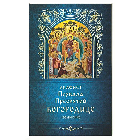 Фото Акафист Похвала Пресвятой Богородице (Великий)
