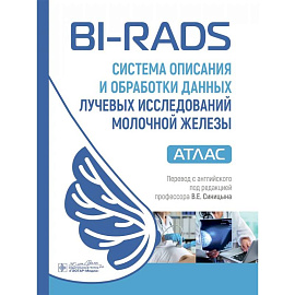 BI-RADS: система описания и обработки данных лучевых исследований молочной железы