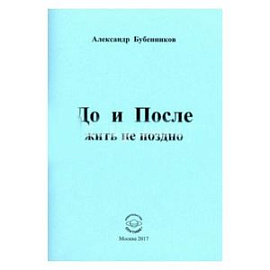 До и После жить не поздно