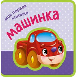 Моя первая книжка. Машинка