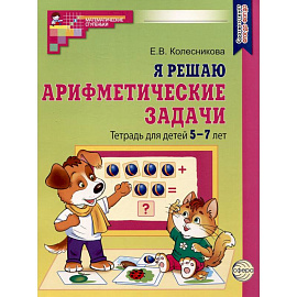 Я решаю арифметические задачи. Тетрадь для детей 5-7 лет