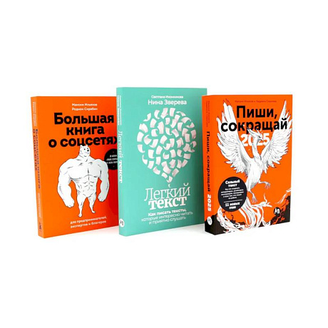 Фото Пиши, сокращай 2025. Легкий текст. Большая книга о соцсетях (комплект из 3-х книг)