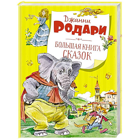 Фото Большая книга сказок