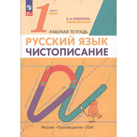 Фото Русский язык. 1 класс. Чистописание. Рабочая тетрадь. ФГОС