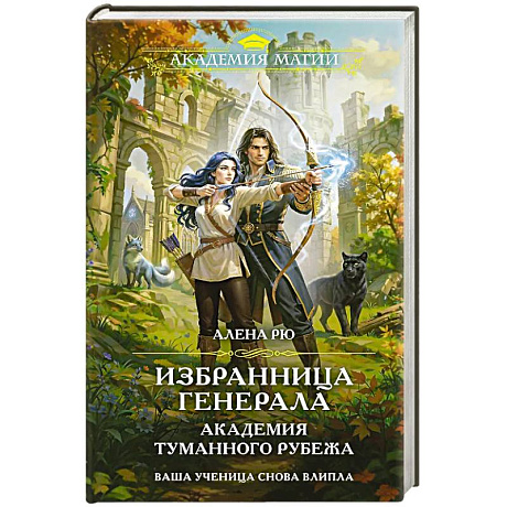 Фото Избранница генерала. Академия туманного рубежа