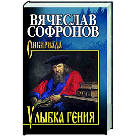 Улыбка гения