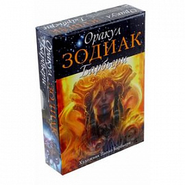 Оракул 'Зодиак'