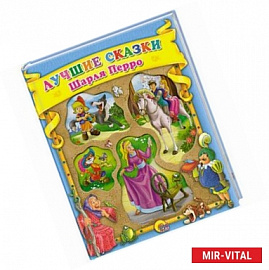 Лучшие сказки Шарля Перро