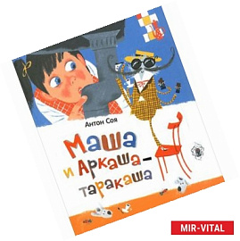 Маша и Аркаша-таракаша