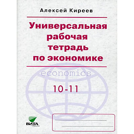 Универсальная рабочая тетрадь по экономике. Пособие для 10-11 кл ассов