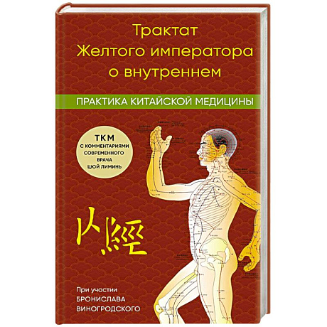 Фото Трактат Желтого императора о внутреннем. Практика китайской медицины