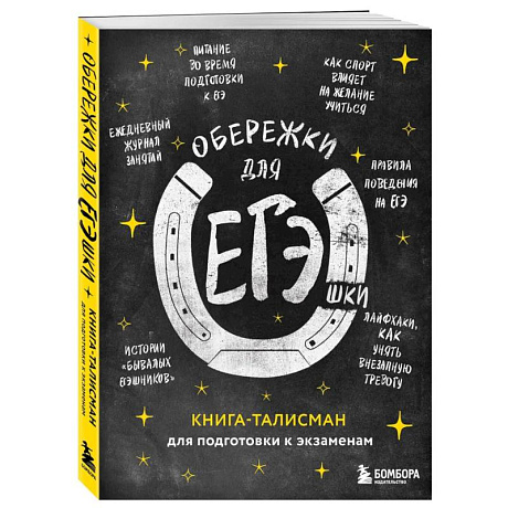 Фото Обережки для ЕГЭшки. Книга-талисман для подготовки к экзаменам