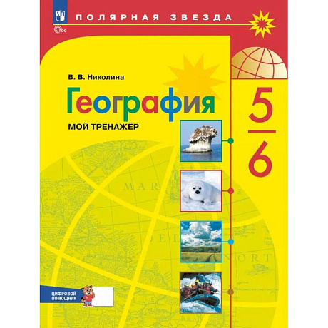 Фото География 5 - 6 класс. Мой тренажёр с цифровым помощником