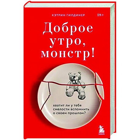 Фото Доброе утро, монстр! Хватит ли у тебя смелости вспомнить о своем прошлом?
