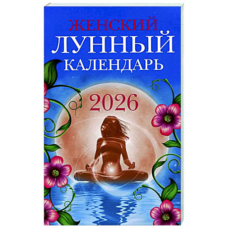 Фото Женский лунный календарь: 2026 год