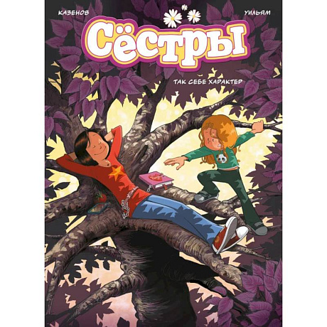 Фото Сестры. Книга 6. Так себе характер