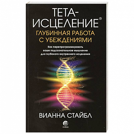 Фото Тета-исцеление: Глубинная работа с убеждениями. Как перепрограммировать ваше подсознательное мышление для глубокого внутреннего исцеления