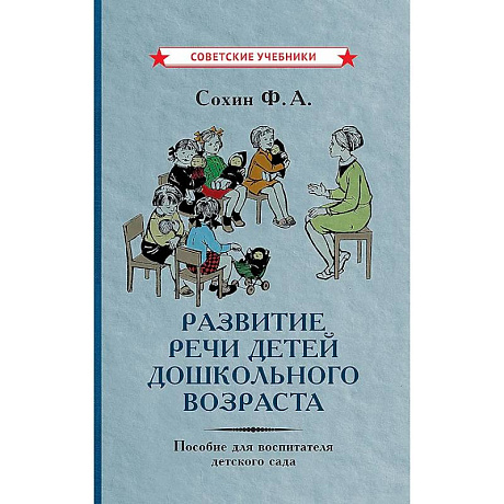 Фото Развитие речи детей дошкольного возраста. Пособие для воспитателя детского сада