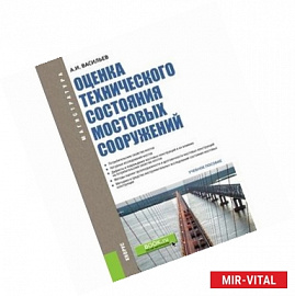 Оценка технического состояния мостовых сооружений