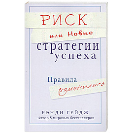 Риск или Новые стратегии успеха. Правила изменились