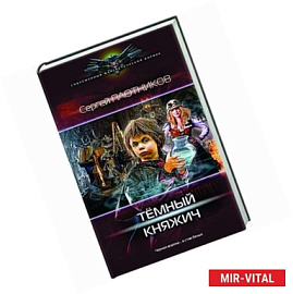Темный княжич
