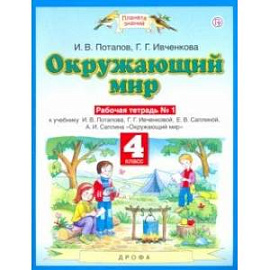 Окружающий мир. 4 класс. Рабочая тетрадь №1 к учебнику Г. Г. Ивченковой, И. В. Потапова и др.