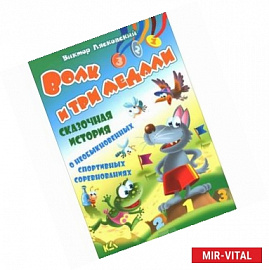 Волк и три медали