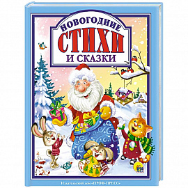 Новогодние стихи и сказки