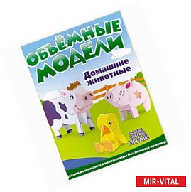 Объемные модели. Домашние животные