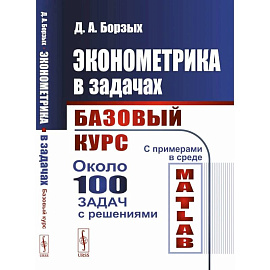 Эконометрика в задачах. Базовый курс. С примерами в среде MATLAB. Около 100 задач с решениями