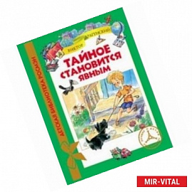 Тайное становится явным