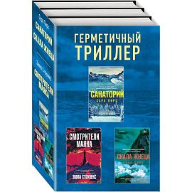 Герметичный триллер. Комплект из 3-х книг (Санаторий, Скала Жнеца, Смотрители маяка)