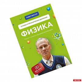 Физика. Основы и механическое движение. Просто и понятно о фундаментальной науке