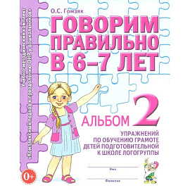 Говорим правильно в 6-7 лет. Альбом 2 упражнений по обучению грамоте детей подготовительной к школе логогруппы