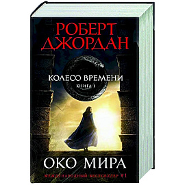 Колесо времени. Кн.1. Око Мира