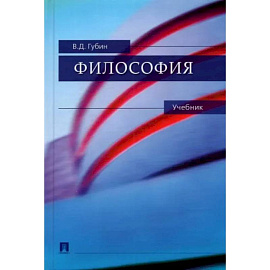 Философия. Учебник