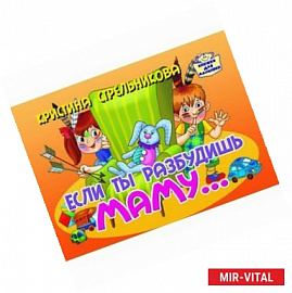 Если ты разбудишь маму...