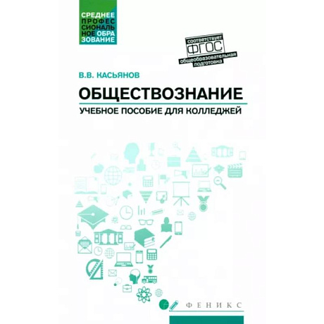 Фото Обществознание. Общеобразовательная подготовка. Учебное пособие