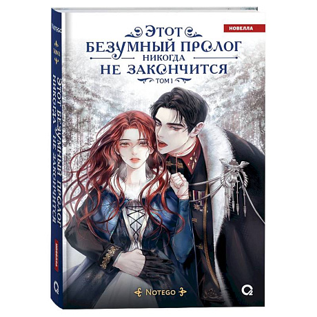 Фото Этот безумный пролог никогда не закончится. Том 1