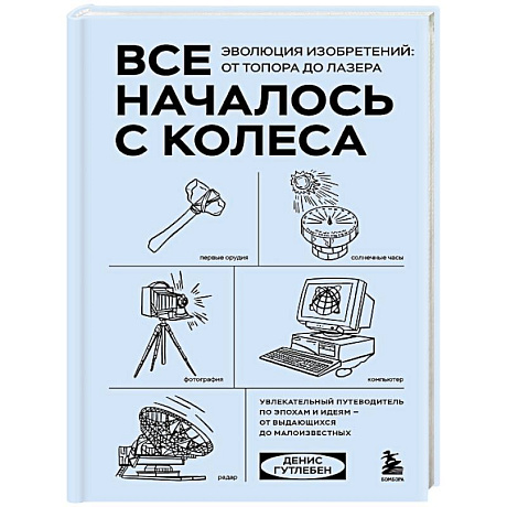 Фото Все началось с колеса. Эволюция изобретений: от топора до лазера